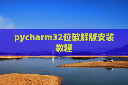 pycharm32位破解版安装教程